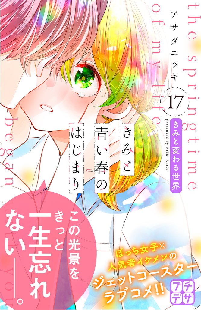 きみと青い春のはじまり　プチデザ（１７）
