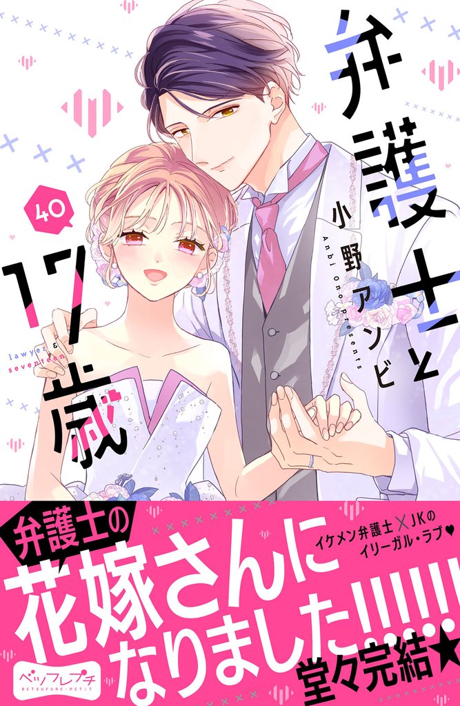 弁護士と１７歳　ベツフレプチ 40 冊セット 全巻