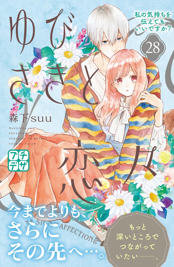ゆびさきと恋々　プチデザ（２８）