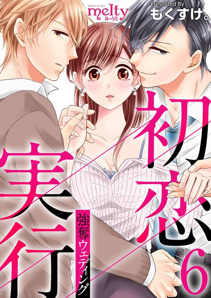 初恋実行～強奪ウェディング～ 6巻