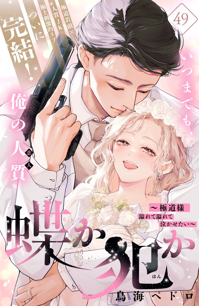蝶か犯か　～極道様　溢れて溢れて泣かせたい～　分冊版 49 冊セット 最新刊まで