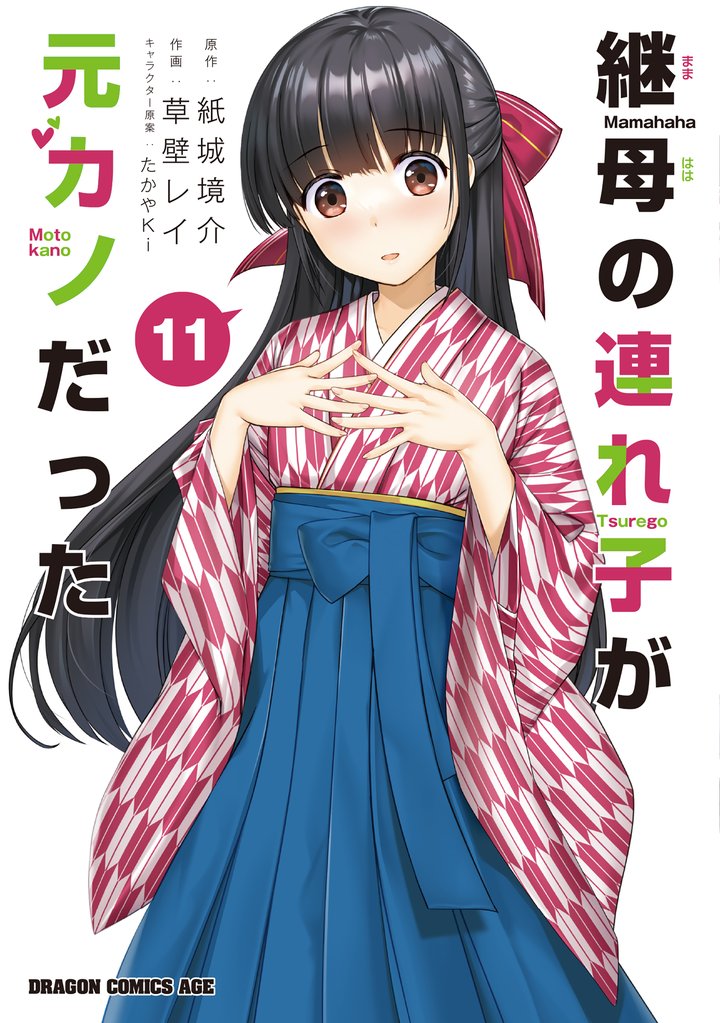継母の連れ子が元カノだった 11 冊セット 最新刊まで