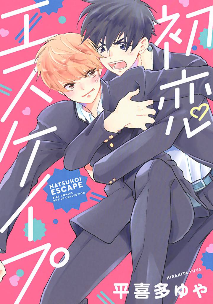 初恋エスケイプ 【電子限定おまけ付き】