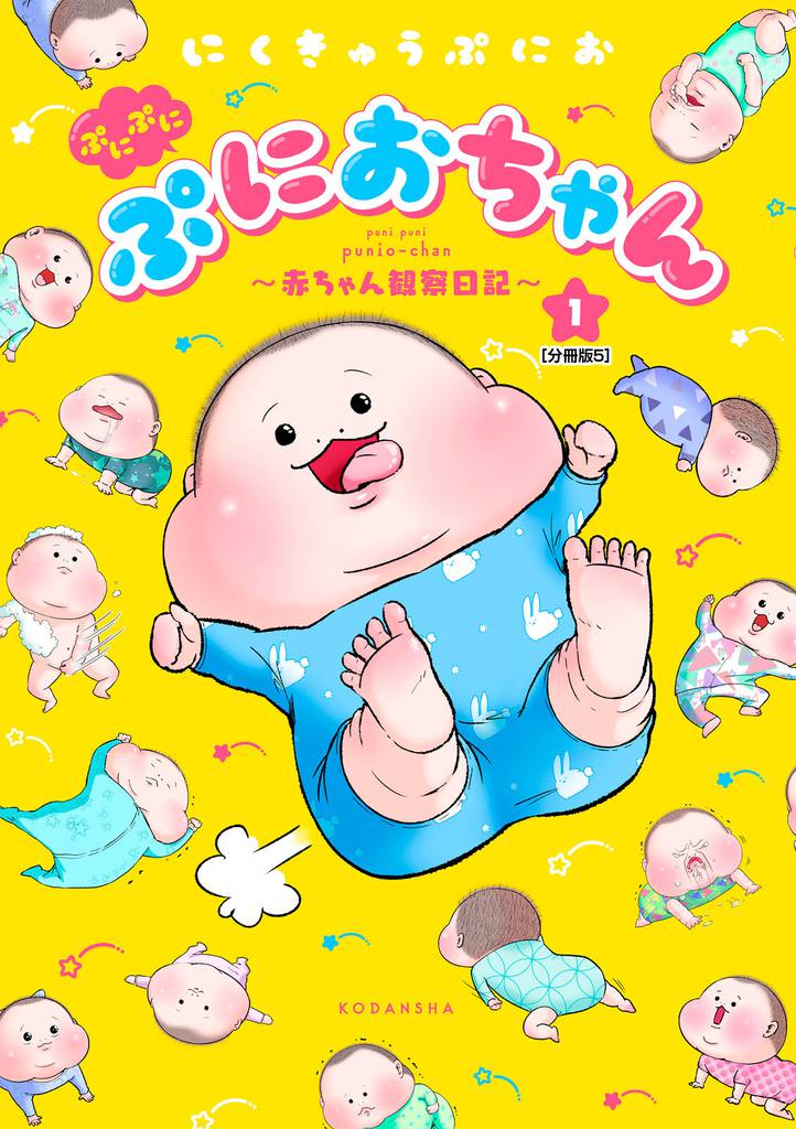 ぷにぷにぷにおちゃん　～赤ちゃん観察日記～　分冊版（５）