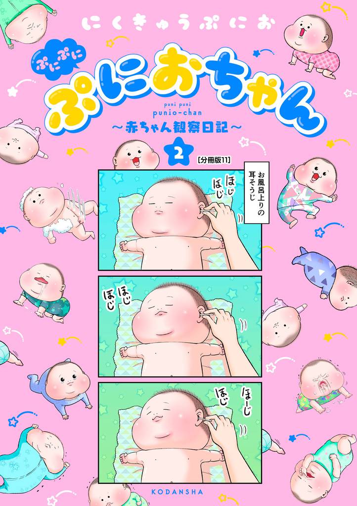 ぷにぷにぷにおちゃん　～赤ちゃん観察日記～　分冊版（１１）