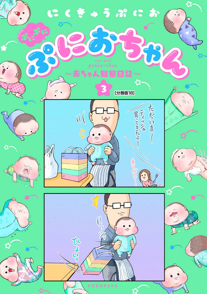 ぷにぷにぷにおちゃん　～赤ちゃん観察日記～　分冊版（１８）