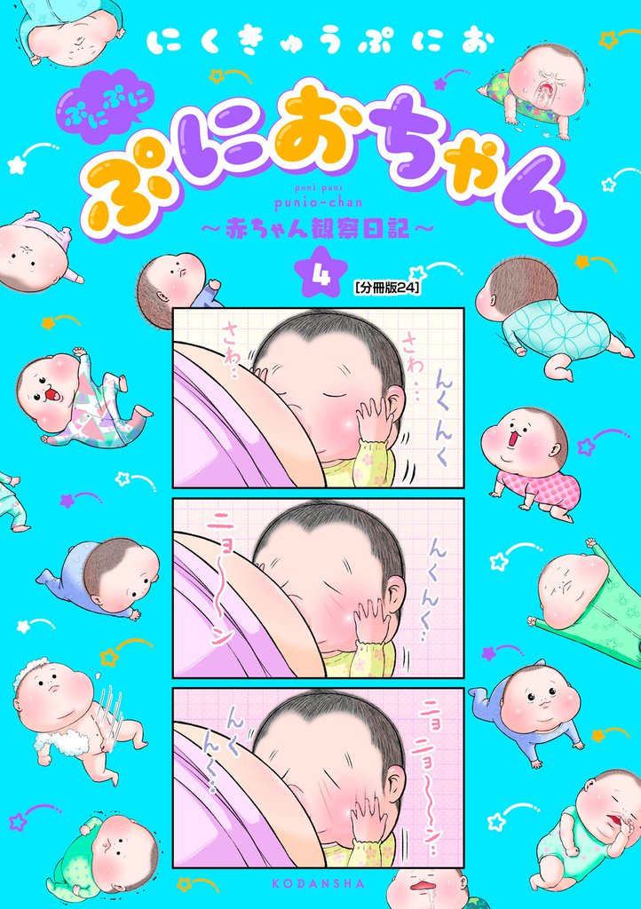 ぷにぷにぷにおちゃん　～赤ちゃん観察日記～　分冊版（２４）