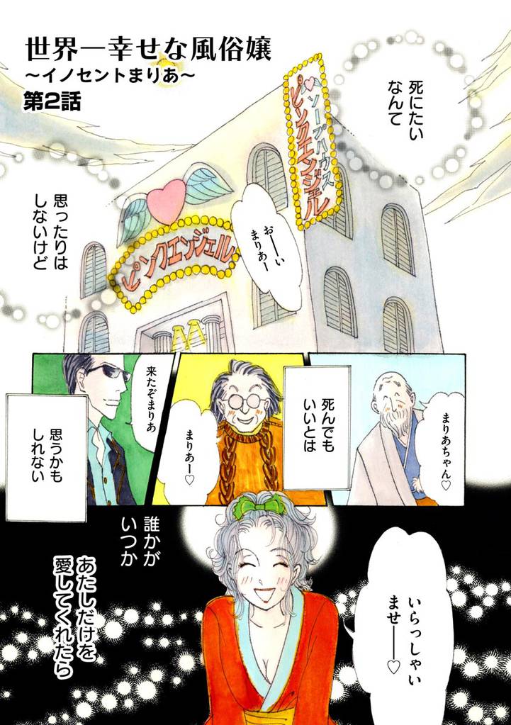 世界一幸せな風俗嬢 ～イノセントまりあ～（分冊版） 2 冊セット 全巻