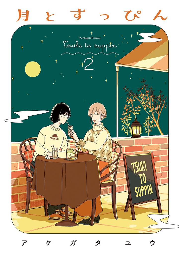 月とすっぴん(2)【電子限定特典付】