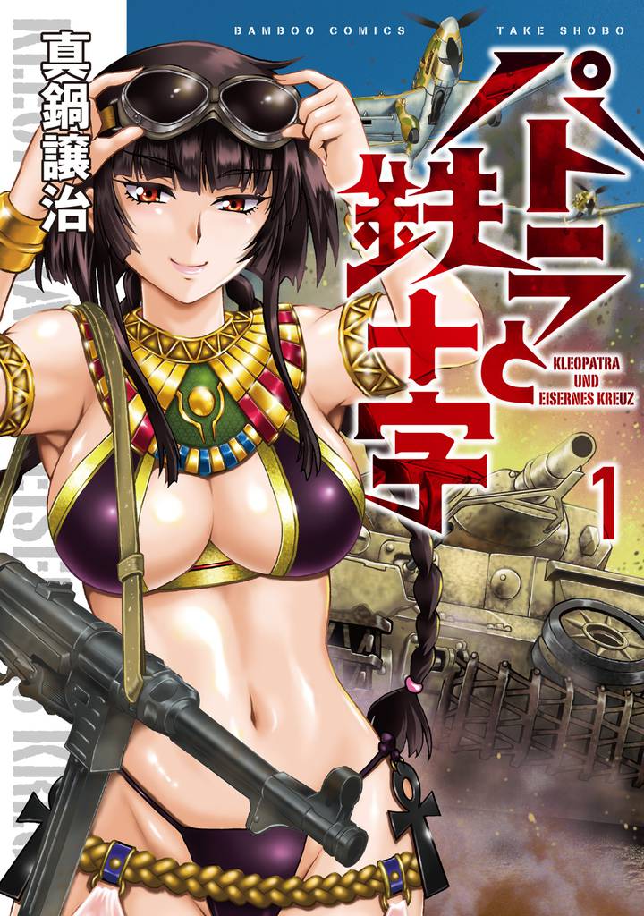 パトラと鉄十字 (1)