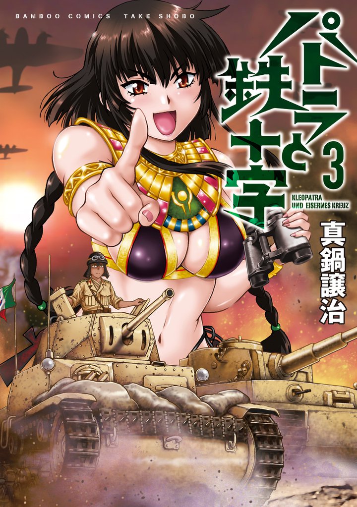 パトラと鉄十字 (3)