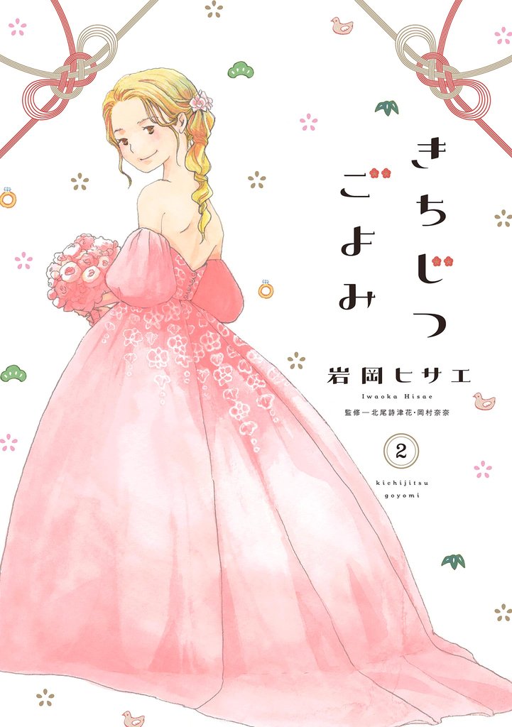 きちじつごよみ(2)【電子限定特典付】