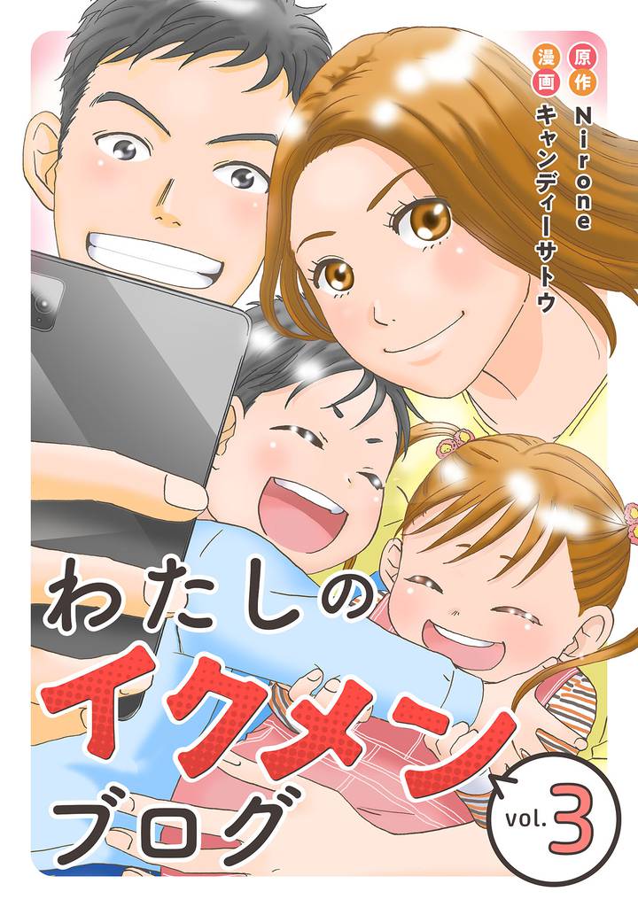 わたしのイクメンブログ 3 冊セット 最新刊まで