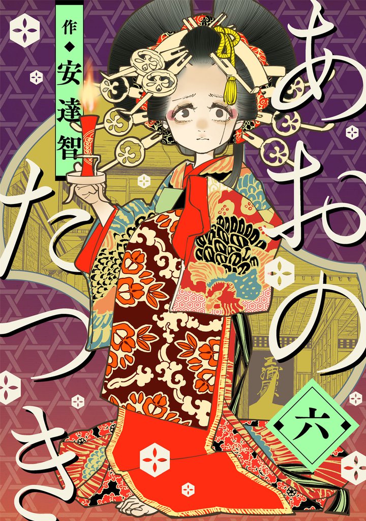 あおのたつき (6)