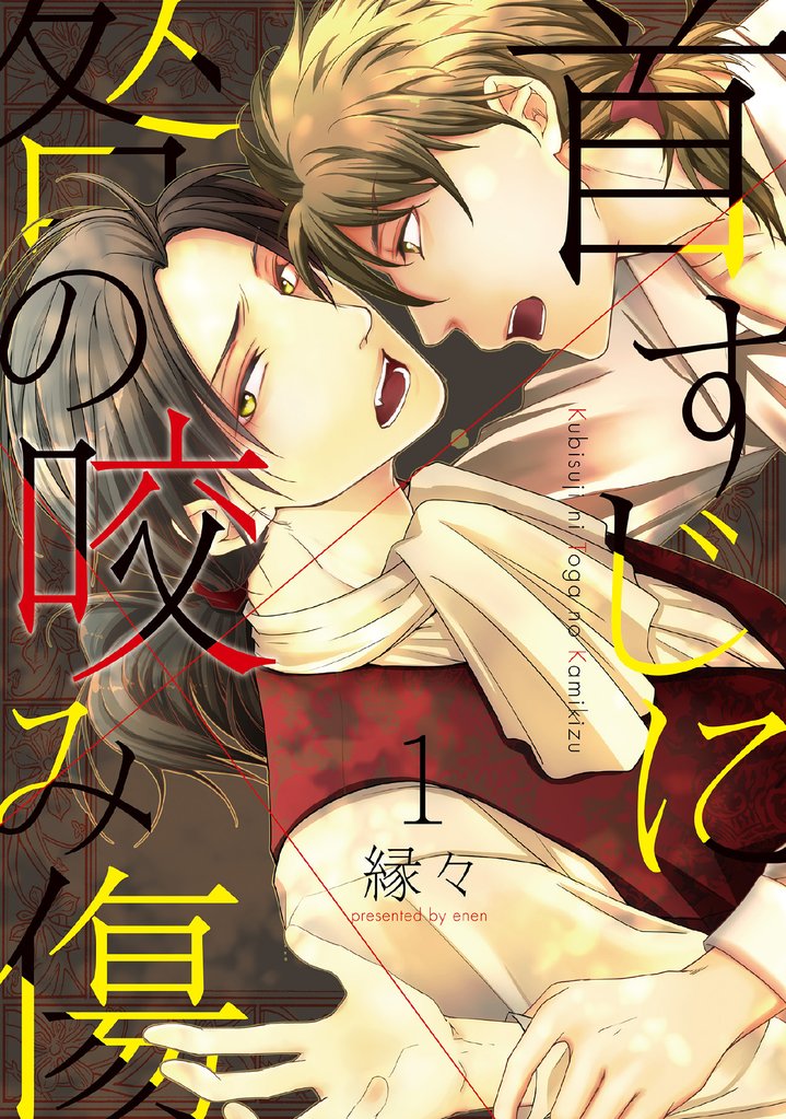 首すじに咎の咬み傷1
