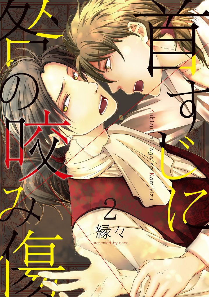 首すじに咎の咬み傷2
