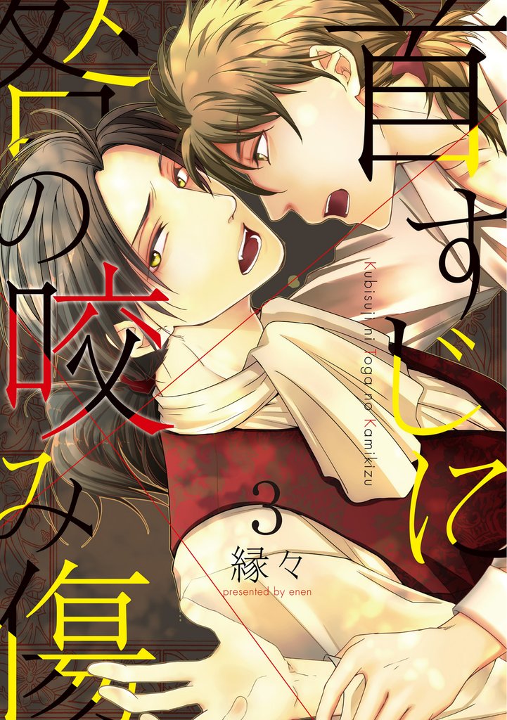 首すじに咎の咬み傷 3 冊セット 最新刊まで