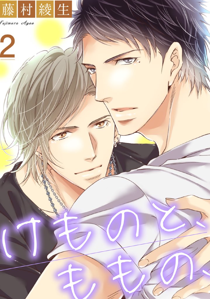 けものと、ももの、2