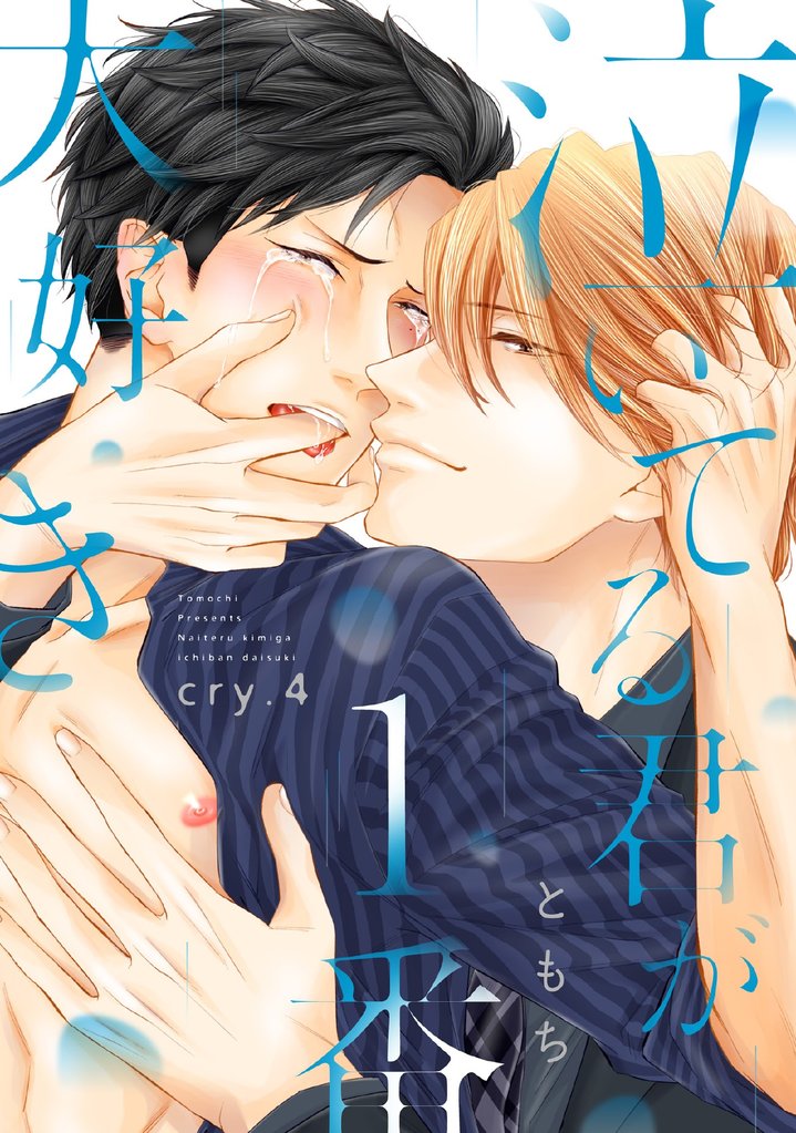 泣いてる君が1番大好き cry.４