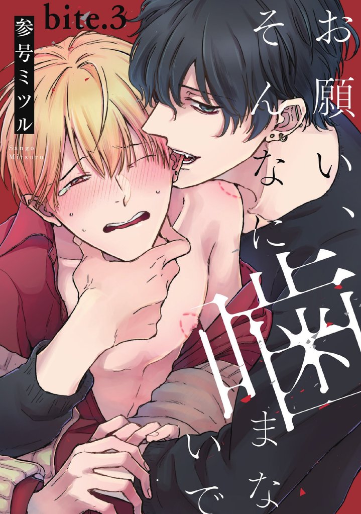 お願い、そんなに噛まないで bite.3