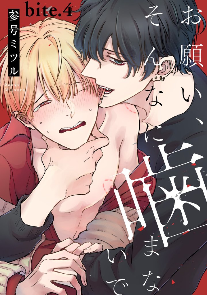 お願い、そんなに噛まないで bite.4