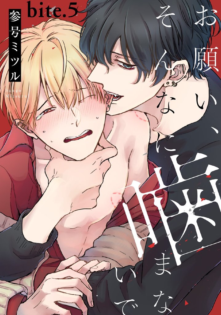 お願い、そんなに噛まないで bite.5