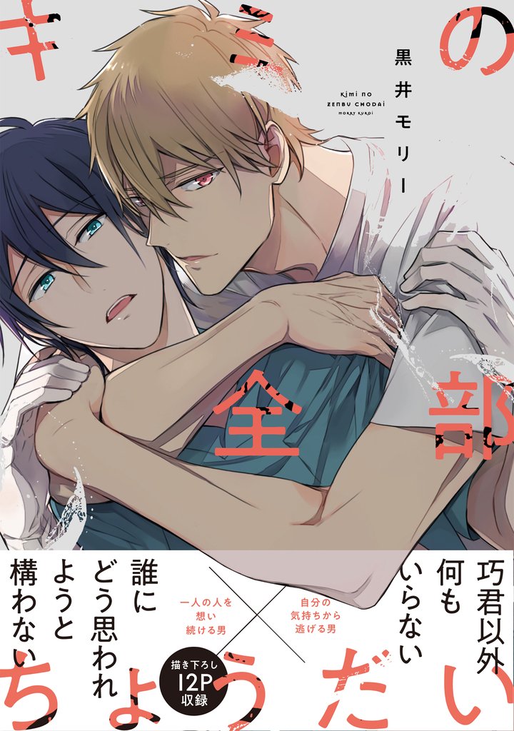 キミの全部ちょうだい【電子限定特典つき】