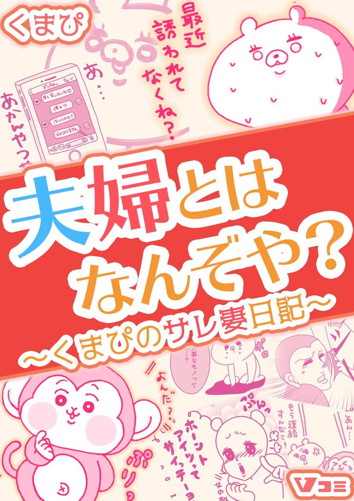 夫婦とはなんぞや？～くまぴのサレ妻日記～（合本版）14