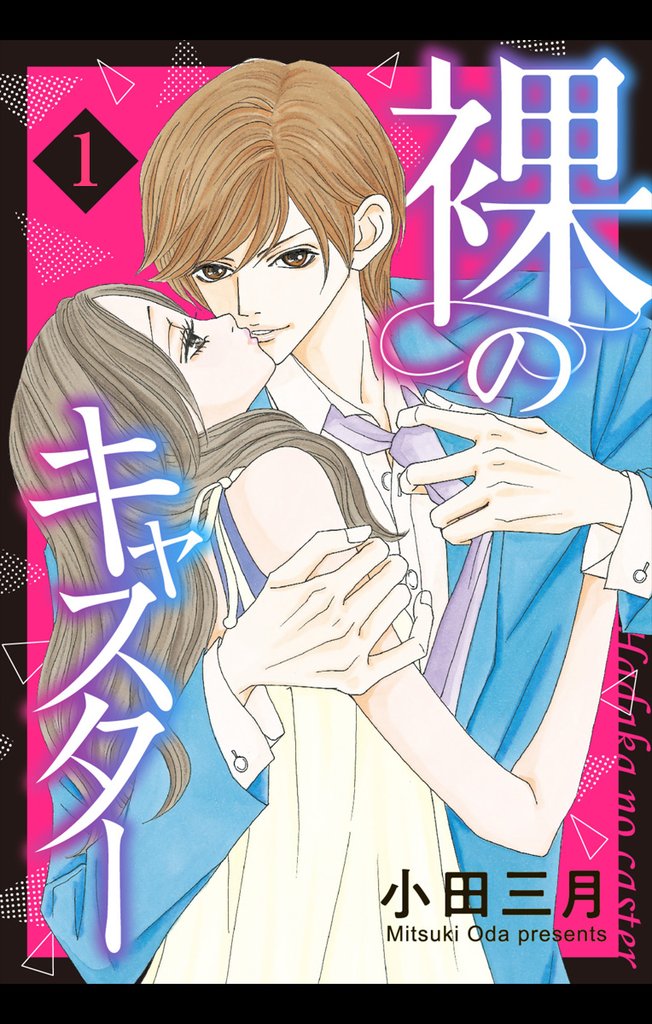裸のキャスター 1話 【単話売】