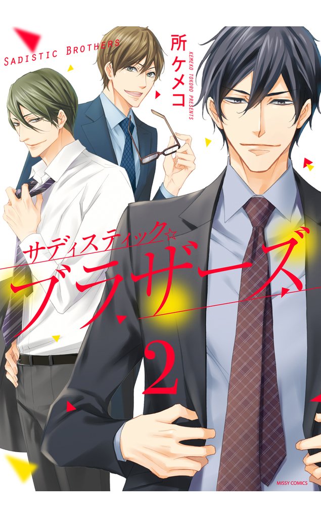 サディスティック☆ブラザーズ 2話 【単話売】