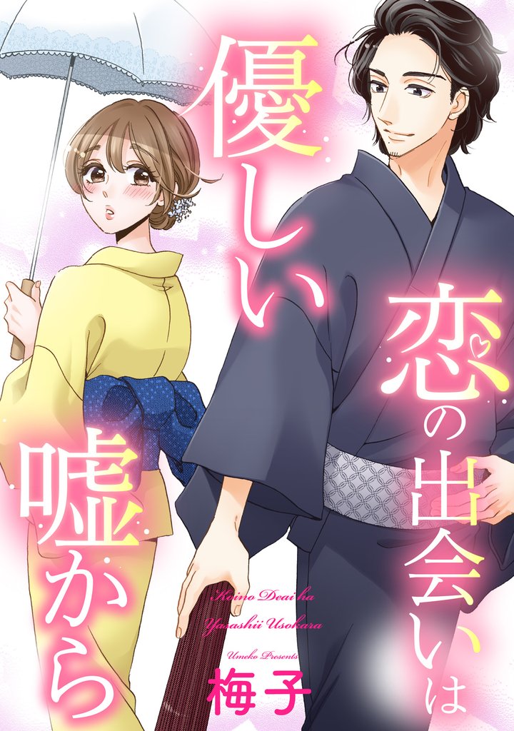 恋の出会いは優しい嘘から 【単話売】