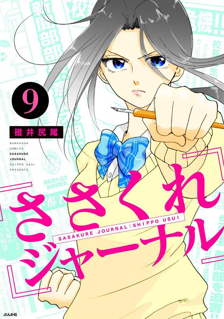 ささくれジャーナル（分冊版）　【第9話】