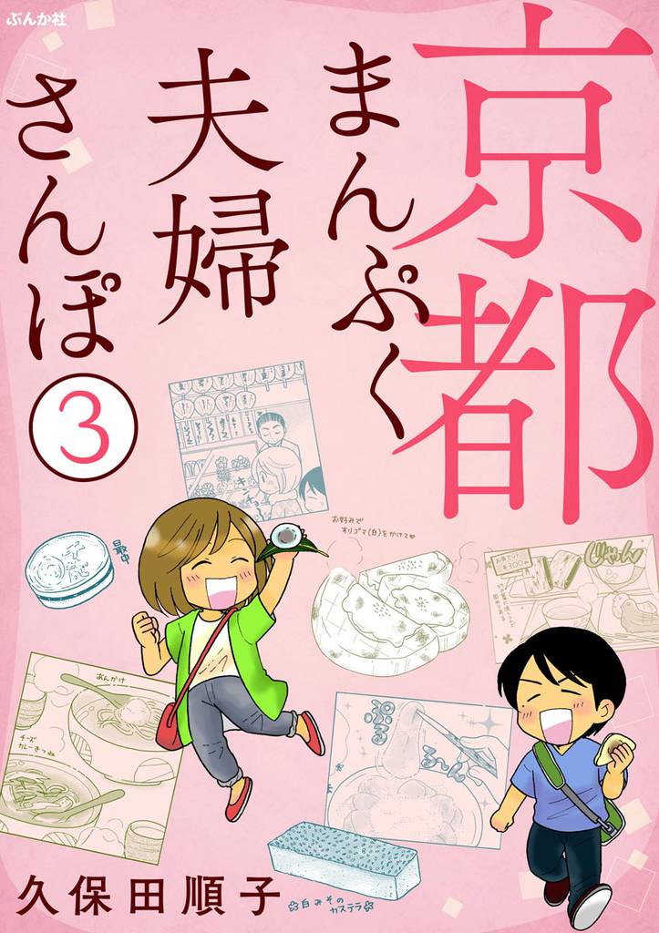 京都まんぷく夫婦さんぽ(分冊版) 【第3話】