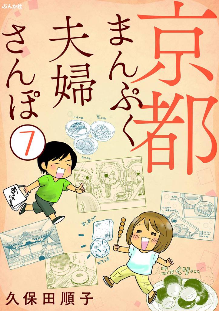 京都まんぷく夫婦さんぽ(分冊版) 【第7話】