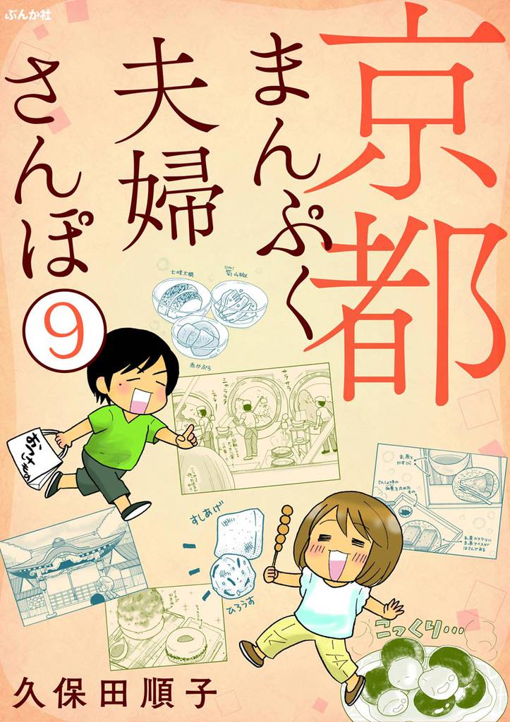 京都まんぷく夫婦さんぽ(分冊版) 【第9話】