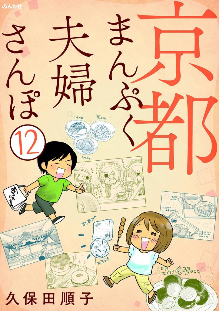 京都まんぷく夫婦さんぽ(分冊版) 12 冊セット 最新刊まで