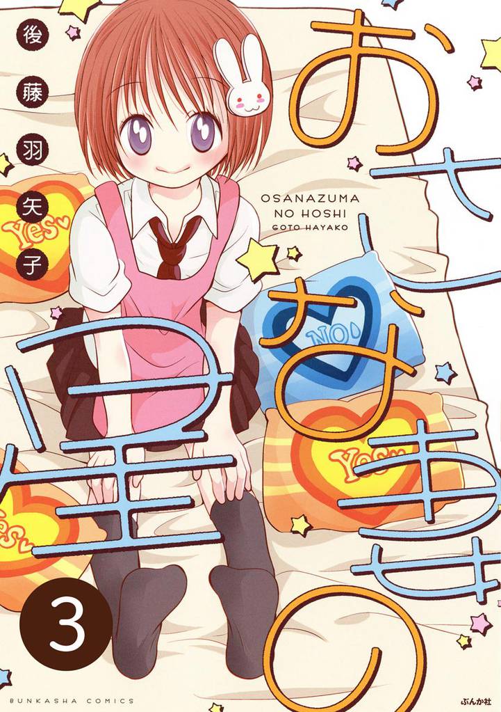 おさな妻の星(分冊版) 【第3話】