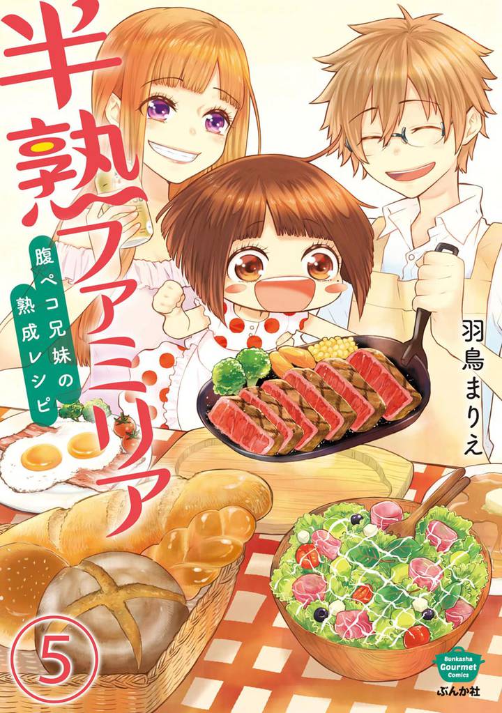 半熟ファミリア　腹ペコ兄妹の熟成レシピ（分冊版）　【第5話】