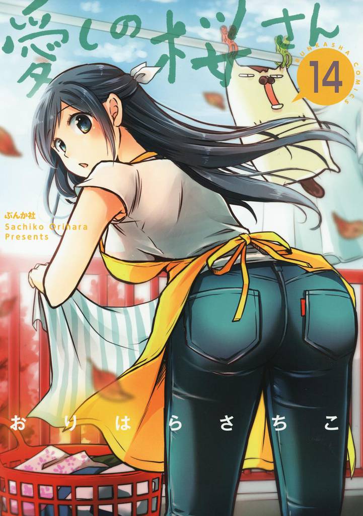 愛しの桜さん(分冊版) 【第14話】