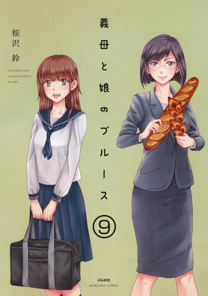 義母と娘のブルース（分冊版）　【第9話】