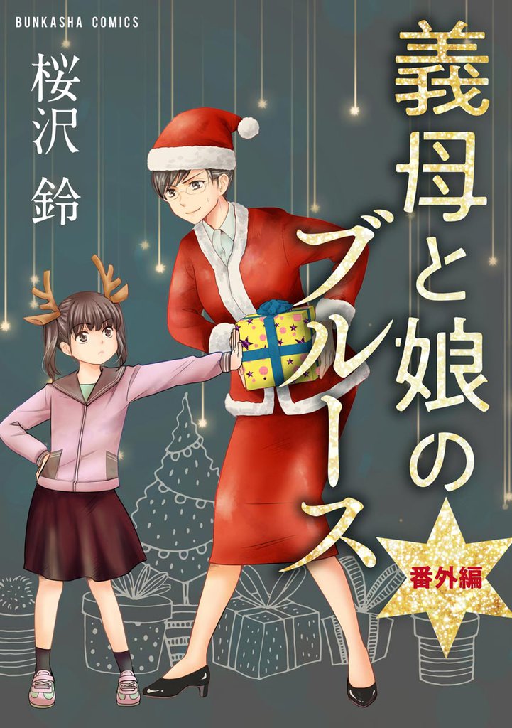 義母と娘のブルース（分冊版）　【第13話】
