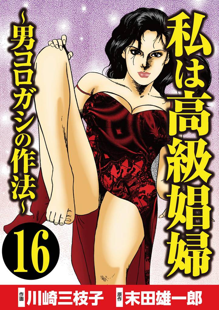 私は高級娼婦 ～男コロガシの作法～（分冊版）　【第16話】