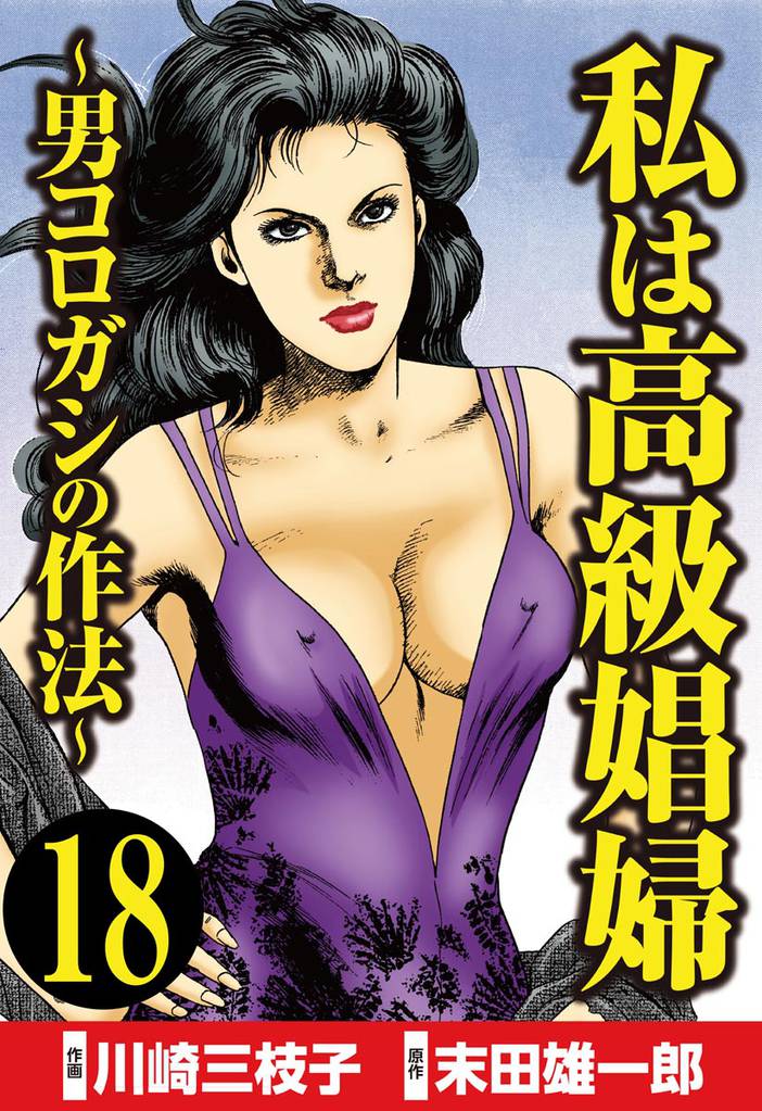 私は高級娼婦 ～男コロガシの作法～（分冊版）　【第18話】