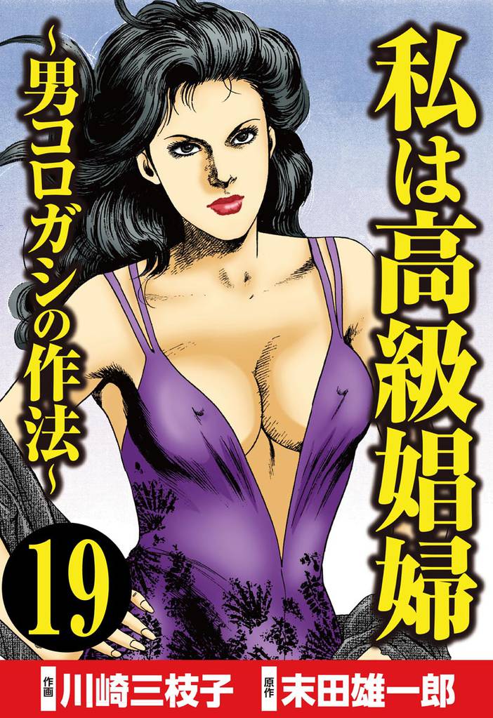 私は高級娼婦 ～男コロガシの作法～（分冊版）　【第19話】