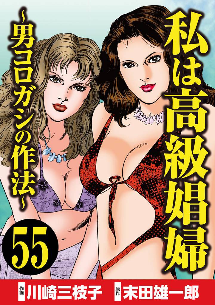 私は高級娼婦 ～男コロガシの作法～（分冊版） 55 冊セット 全巻