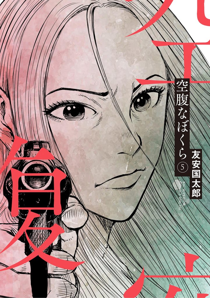 空腹なぼくら 5 冊セット 最新刊まで