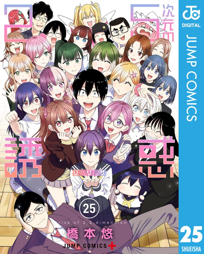 2.5次元の誘惑 セミカラー版 25 冊セット 全巻