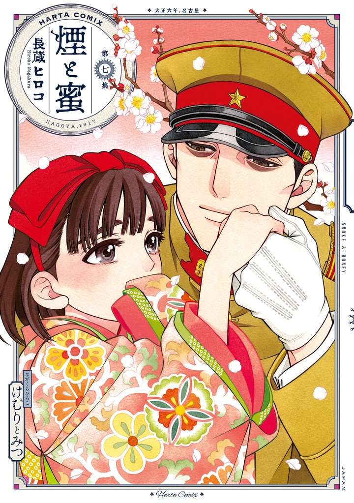 煙と蜜 7 冊セット 最新刊まで