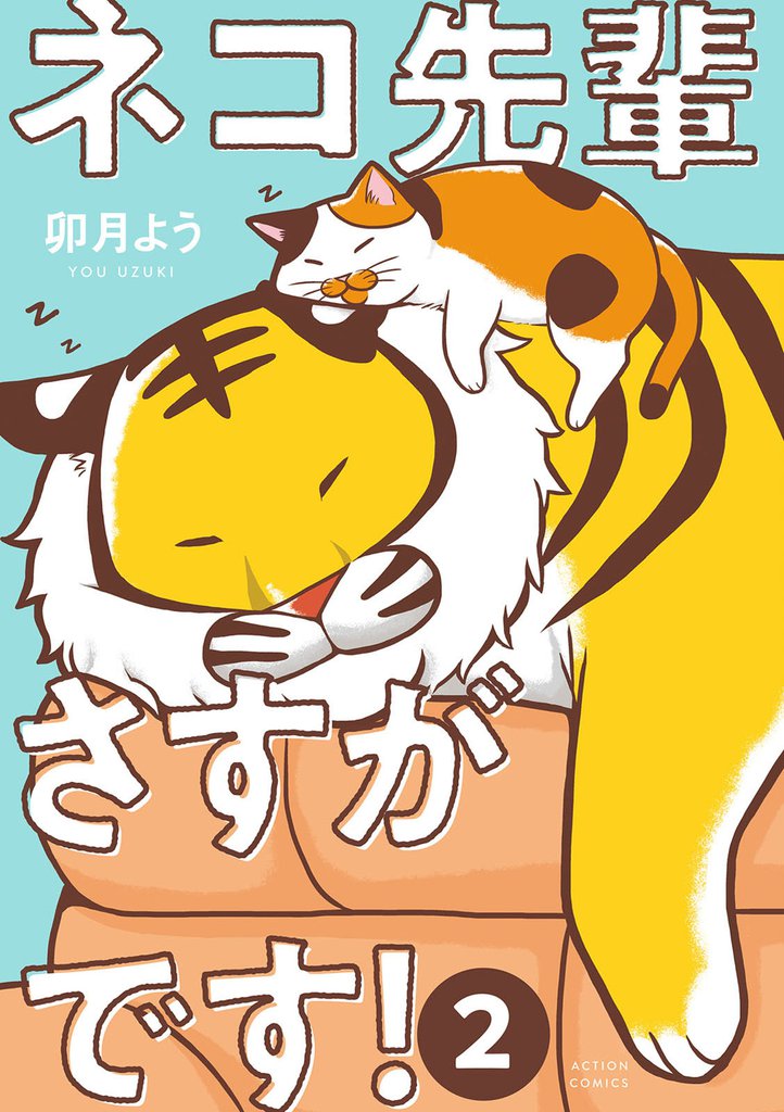 ネコ先輩さすがです！ 2 冊セット 最新刊まで