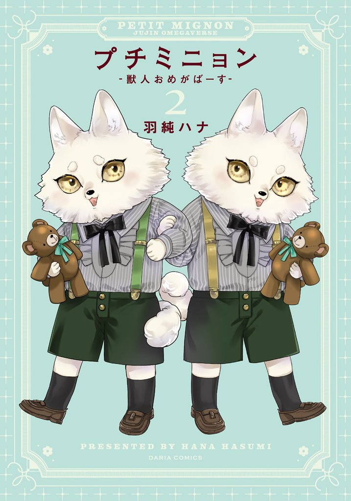プチミニョン  -獣人おめがばーす- 2 冊セット 全巻